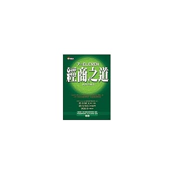 7-ELEVEN经商之道 pdf epub mobi 电子书 下载
