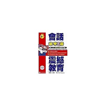 会话震撼教育-留学课堂篇(书＋２CD) pdf epub mobi 电子书 下载