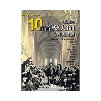 一次读完10音乐大师经典讲义 pdf epub mobi 电子书 下载