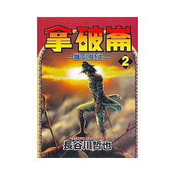 拿破崙-狮子的时代 2 pdf epub mobi 电子书 下载