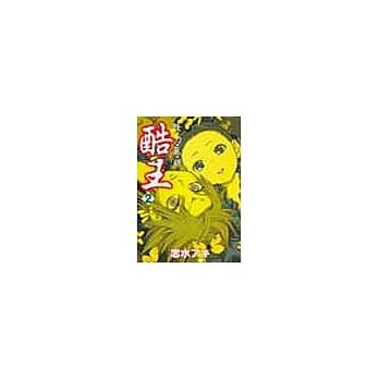 怪‧力‧乱‧神 酷王 2 pdf epub mobi 电子书 下载