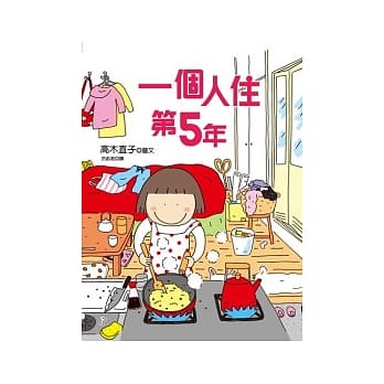 一个人住第5年 pdf epub mobi 电子书 下载