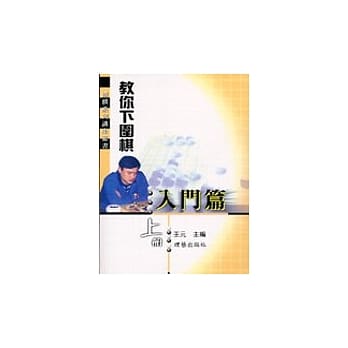 教你下围棋入门篇(上册) pdf epub mobi 电子书 下载