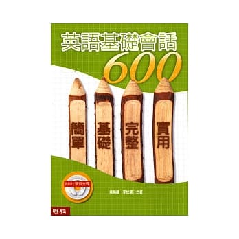 英语基础会话（附光碟) pdf epub mobi 电子书 下载