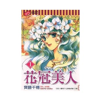 花冠美人 1 pdf epub mobi 电子书 下载