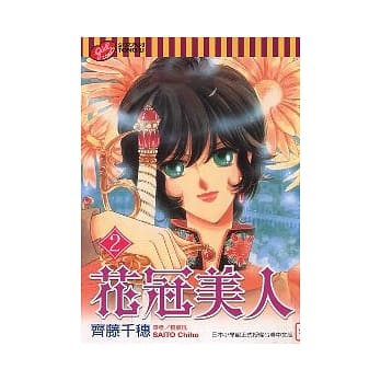花冠美人 2 pdf epub mobi 电子书 下载
