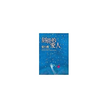 刻骨的爱人【Channel A】系列第五集 pdf epub mobi 电子书 下载