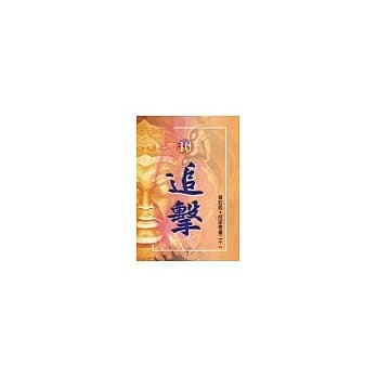 修订版-奇书21 (10)追击 pdf epub mobi 电子书 下载