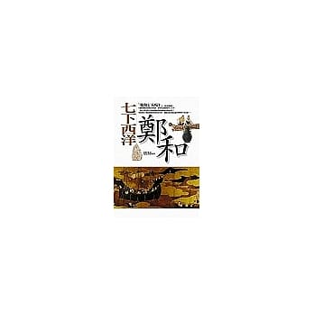 七下西洋─郑和 pdf epub mobi 电子书 下载