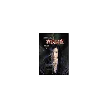 天使迷梦（第四部）衣我以夜 pdf epub mobi 电子书 下载