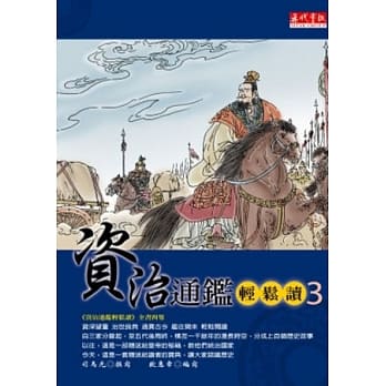 资治通鑑轻松读3 pdf epub mobi 电子书 下载