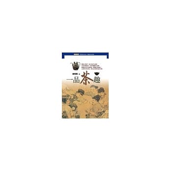 一品茶趣 pdf epub mobi 电子书 下载