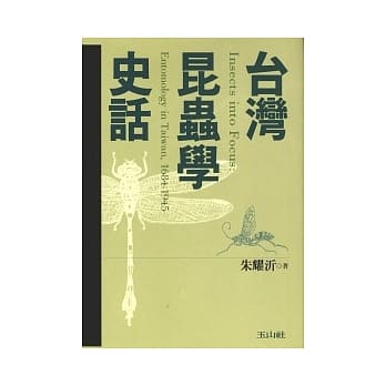 台湾昆虫学史话(1684-1945) pdf epub mobi 电子书 下载
