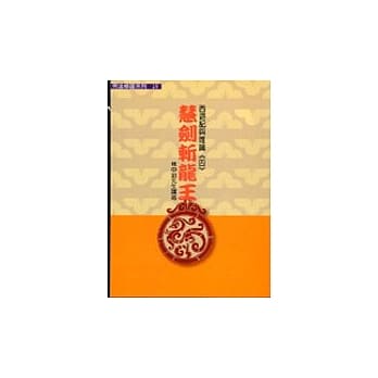 佛法修证系列(19) 西游记与唯识(四)慧剑斩龙王 pdf epub mobi 电子书 下载