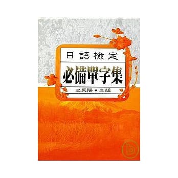 日语检定－必备单字集 pdf epub mobi 电子书 下载