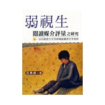 弱视生阅读媒介评量之研究－以印刷放大文字与电脑扩视文字为例 pdf epub mobi 电子书 下载
