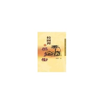 校园里的椰子树 pdf epub mobi 电子书 下载