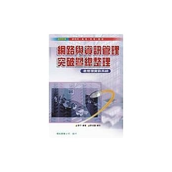 网路与资讯管理突破暨总整理 pdf epub mobi 电子书 下载