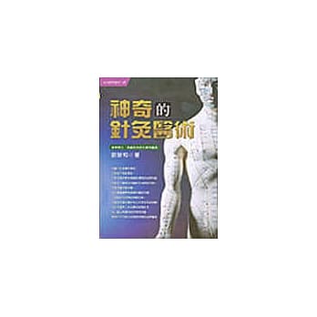 神奇的针炙医术 pdf epub mobi 电子书 下载