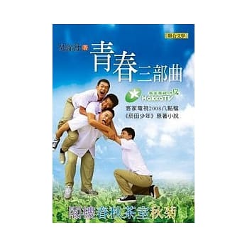 青春三部曲─「菸田少年」电视剧原着小说 pdf epub mobi 电子书 下载