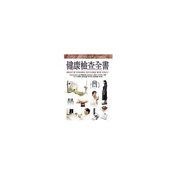 健康检查全书 pdf epub mobi 电子书 下载