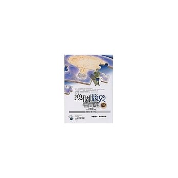 换个脑袋看问题 pdf epub mobi 电子书 下载