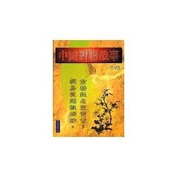 中国对联故事(中集) pdf epub mobi 电子书 下载