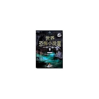 世界恐怖小说选II pdf epub mobi 电子书 下载