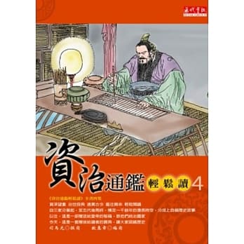 资治通鑑轻松读4 pdf epub mobi 电子书 下载