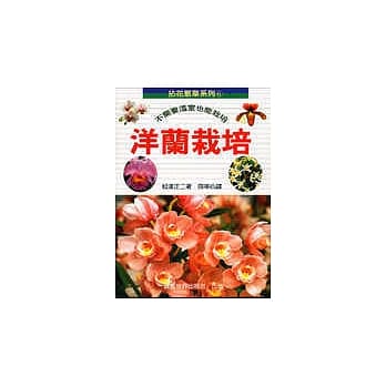 拈花惹草系列(6)洋兰栽培 pdf epub mobi 电子书 下载