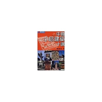 中国小品建筑十讲 pdf epub mobi 电子书 下载