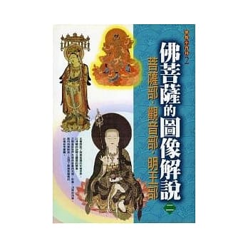 佛菩萨的图像解说2菩萨部．观音部．明王部 pdf epub mobi 电子书 下载
