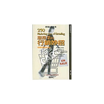 服务业的行销妙招-商场致胜秘笈250招 pdf epub mobi 电子书 下载