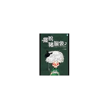 摆脱猪脑袋2 pdf epub mobi 电子书 下载