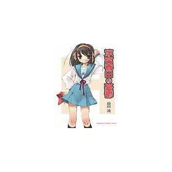 凉宫春日的忧郁 pdf epub mobi 电子书 下载