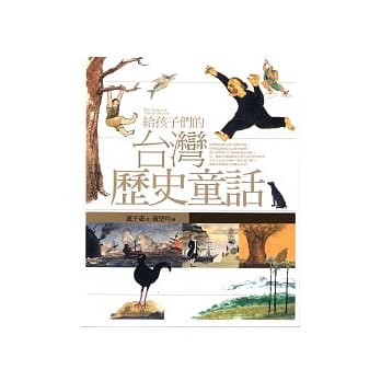 给孩子们的台湾历史童话 pdf epub mobi 电子书 下载