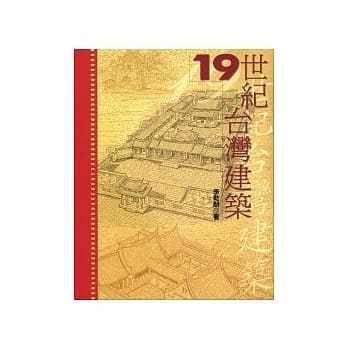 19世纪台湾建筑 pdf epub mobi 电子书 下载