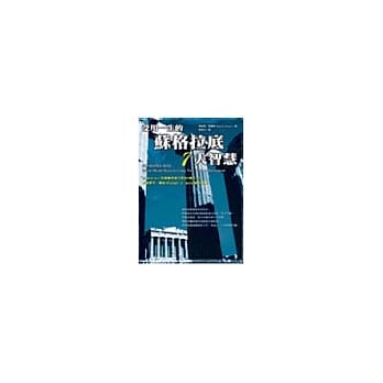 受用一生的苏格拉底7大智慧 pdf epub mobi 电子书 下载