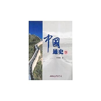 中国通史(下) pdf epub mobi 电子书 下载