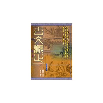 古文观止(下) pdf epub mobi 电子书 下载
