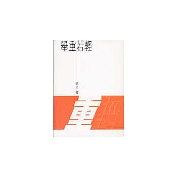 举重若轻 pdf epub mobi 电子书 下载