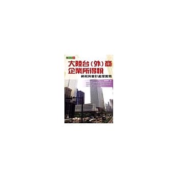 大陆台(外)商企业所得税纳税与会计处理实务 pdf epub mobi 电子书 下载