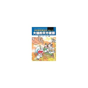 哆啦A梦大长篇 VOL.11 大雄的天方夜谭 pdf epub mobi 电子书 下载