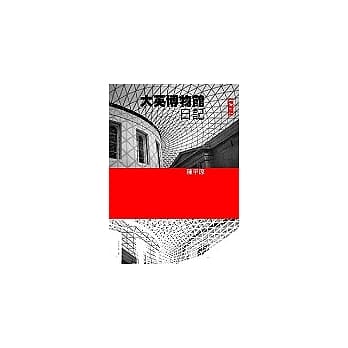 大英博物馆日记 pdf epub mobi 电子书 下载