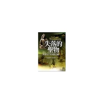 失落的圣物 pdf epub mobi 电子书 下载