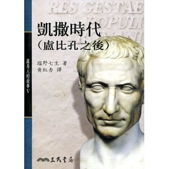 凯撒时代（卢比孔之后）－罗马人的故事Ⅴ pdf epub mobi 电子书 下载