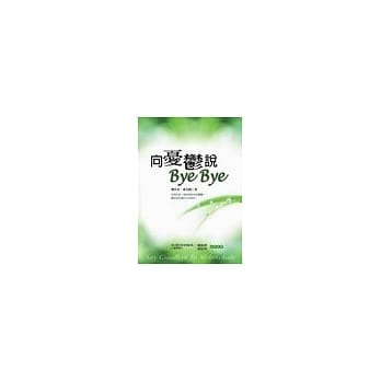 向忧郁说Bye Bye pdf epub mobi 电子书 下载