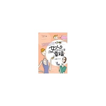 女人，妳可以更幸福 pdf epub mobi 电子书 下载