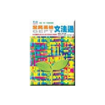 全民英检文法通 pdf epub mobi 电子书 下载