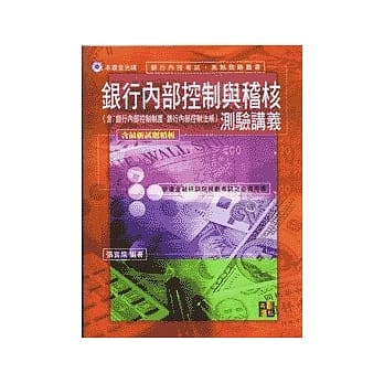 银行考试－银行内部控制与稽核测验讲义（5版） pdf epub mobi 电子书 下载